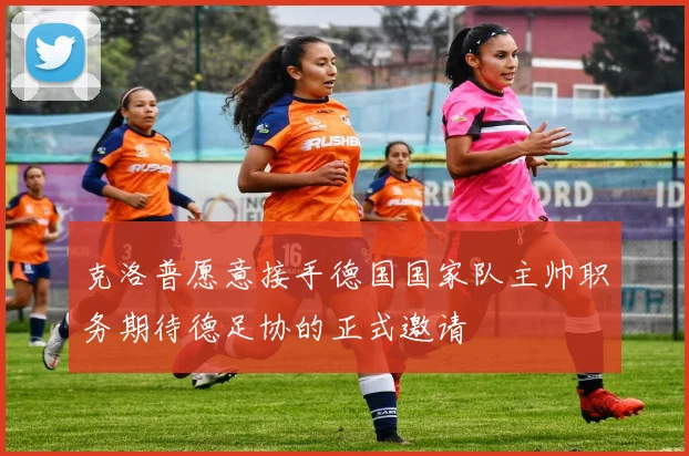 克洛普愿意接手德国国家队主帅职务期待德足协的正式邀请