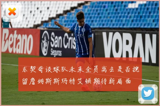东契奇谈球队未来全员离去是否挽留詹姆斯斯玛特艾顿期待新局面
