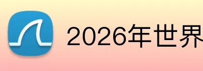 2026年世界杯官网 Logo
